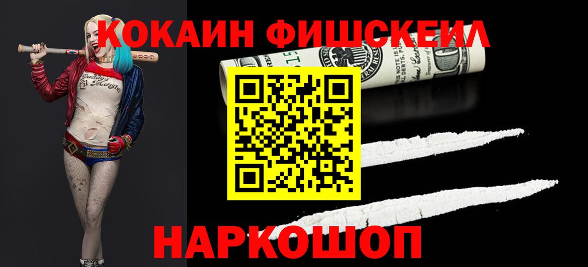 где найти наркотики  КОКАИН FishScale  Вход с VPN  Ахтубинск  COCAIN Fish Scale 