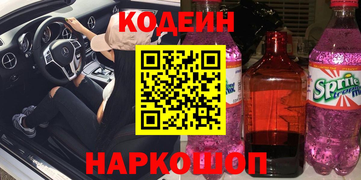 Кодеин напиток Lean (лин)  Вход с VPN  Ахтубинск  Кодеиновый сироп Lean Purple Drank 